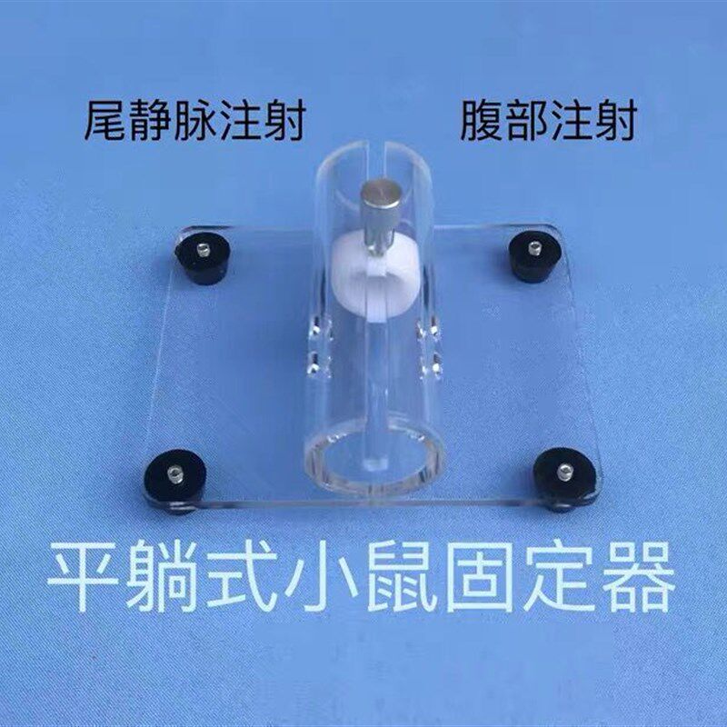 小鼠固定器 大鼠固定筒 老鼠保定器 小白鼠腹部尾静脉注射固定器