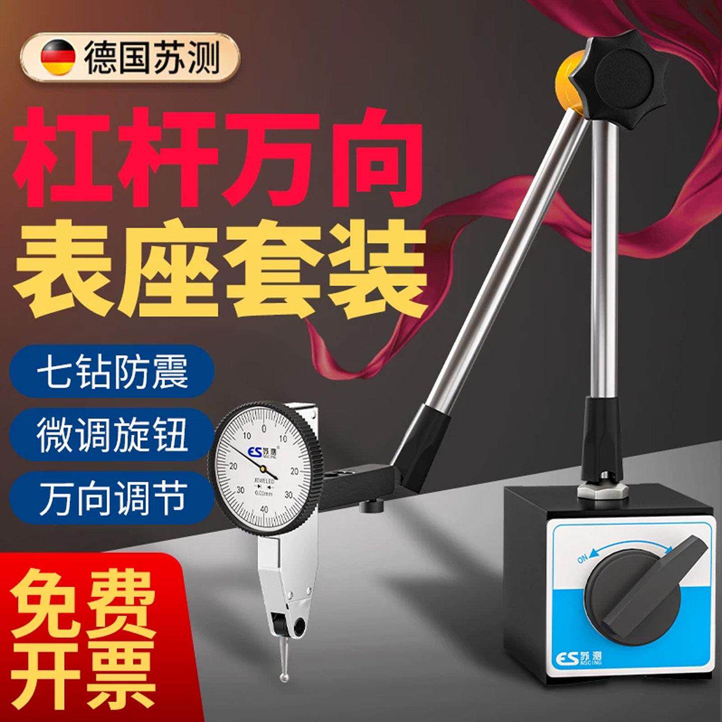 苏测杠杆百分表磁座一套
