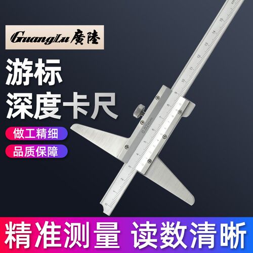 广陆游标深度卡尺 0-150-200-300MM单勾头游标勾尺高精度孔深测量