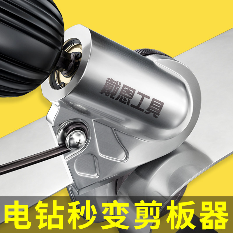 电钻转电剪刀转换头剪板器铁皮铝皮金属剪切剪刀改装变切割器裁剪