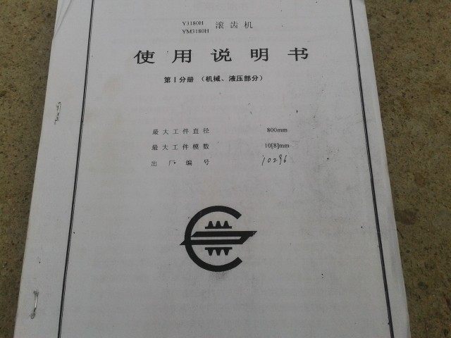 Y3180H重庆滚齿机使用说明书