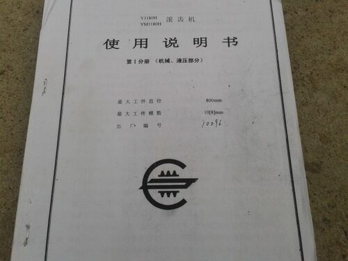 Y3180H重庆滚齿机使用说明书