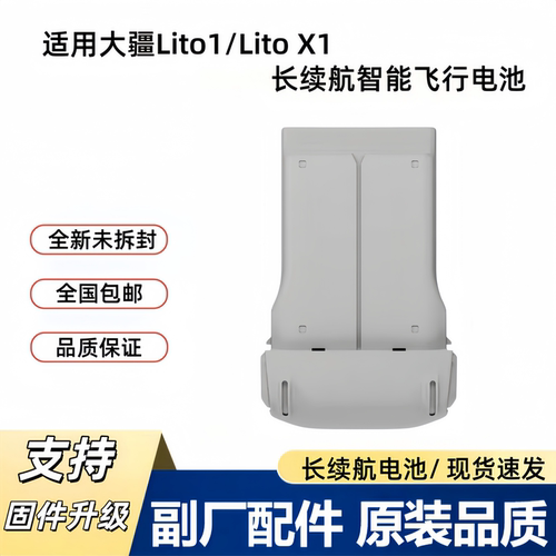 大疆Lito1/LitoX1全新长续航电池
