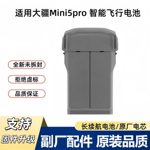 大疆Mini5Pro全新长续航智能电池