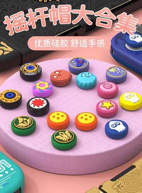 h良值 S摇wi57341tc杆帽 NS手j柄矽胶按键帽 oycon手柄保护套 ns