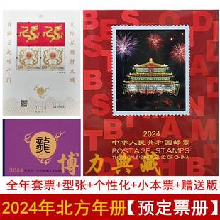 2024 年中国邮票年册北方册龙年全套票小版 册册 四方连 邮MTV局