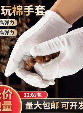 白色棉布文玩手套盘珠纯棉汗布防护劳保手套干活礼仪珠宝手套