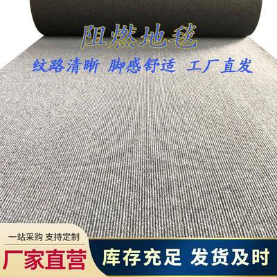 酒店走廊办公室写字楼电影院台球厅商用展会满铺b1级阻燃防火地毯