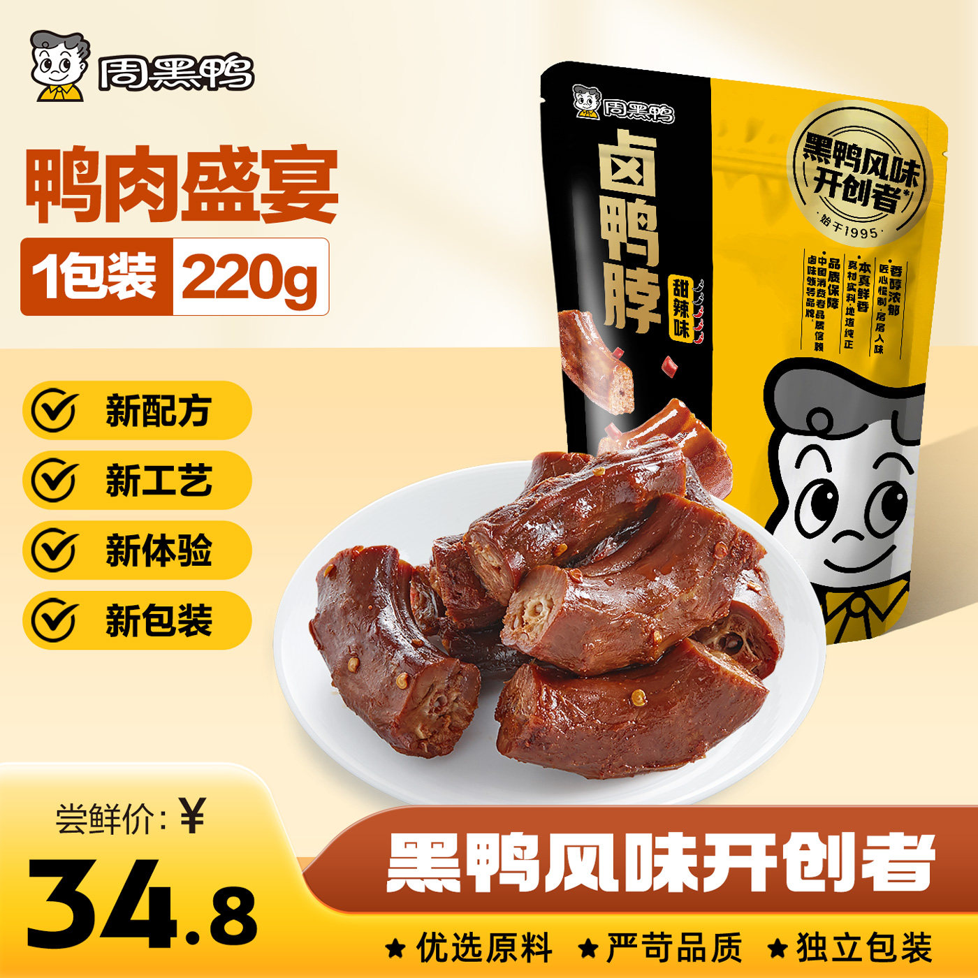 【周黑鸭官方旗舰店】真空大规格升级装甜辣卤鸭脖锁骨鸭翅鸭舌