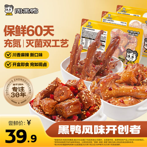 升级60天保鲜+经典黑鸭味