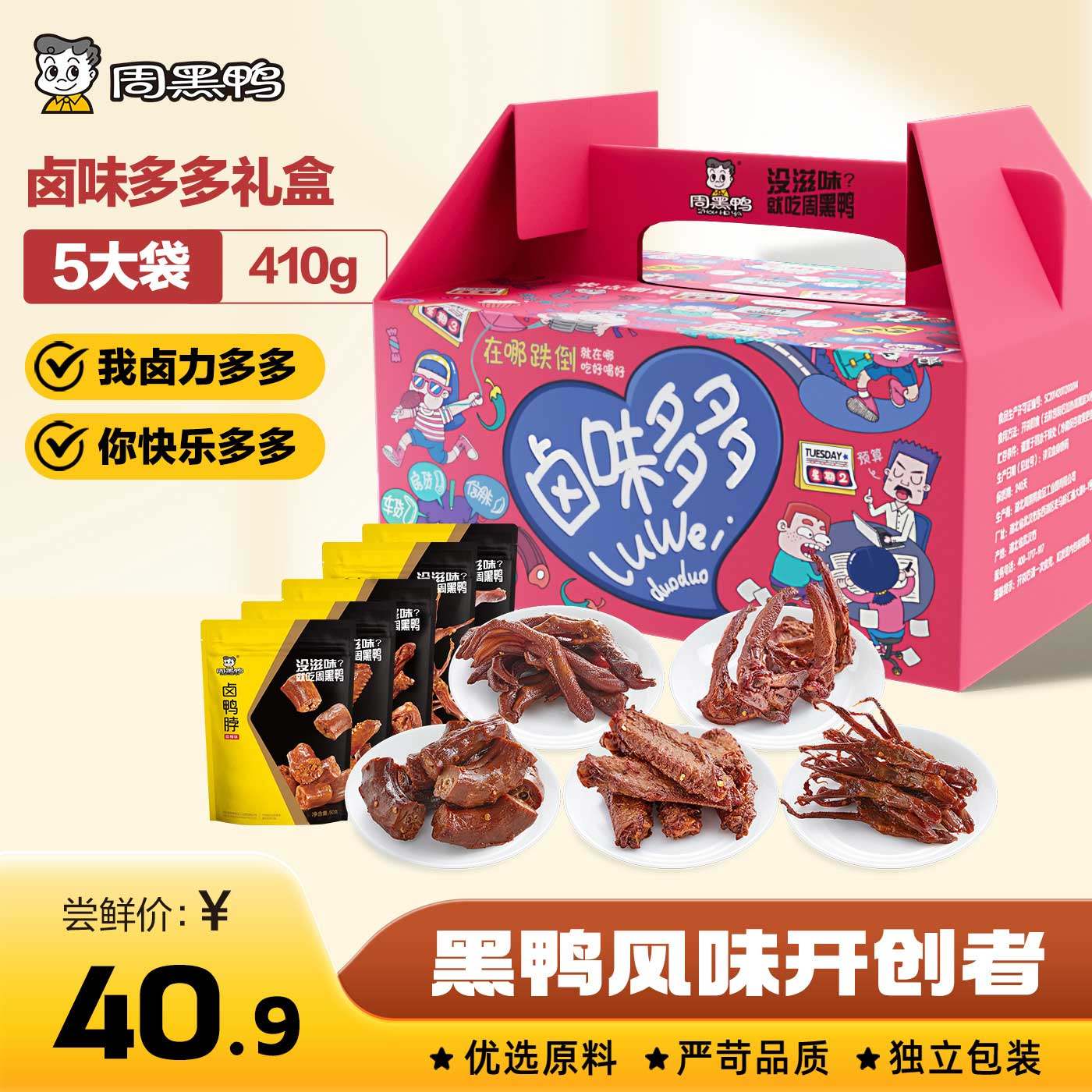【周黑鸭官方旗舰店】卤味多多礼盒410g鸭肉礼包特产卤味零食年货,零食/坚果/特产,鸭肉零食,淘宝优惠券,粉丝福利购,淘宝优惠卷