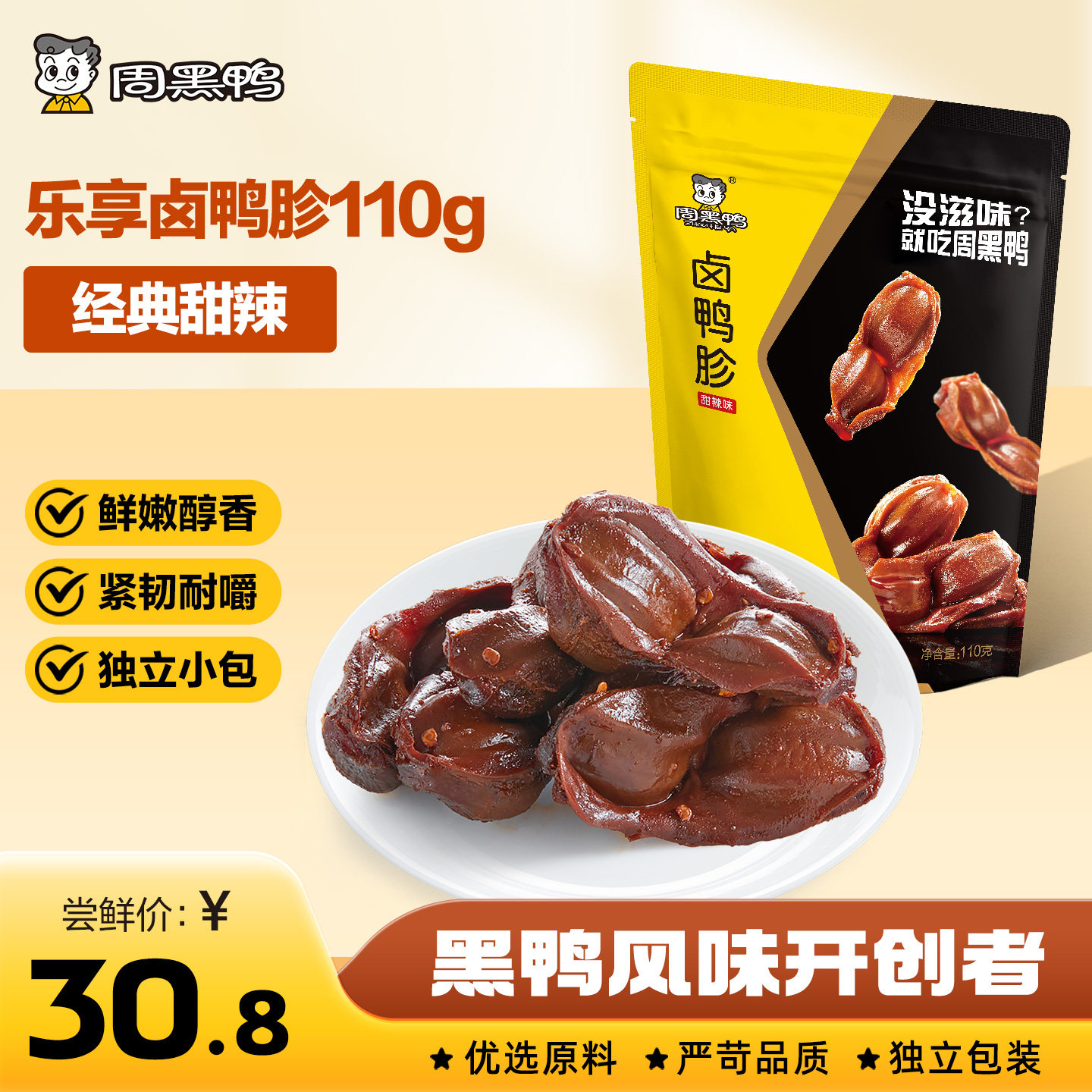 【周黑鸭官方旗舰店】卤鸭胗鸭肫110g武汉特产卤味解馋小零食鸭货