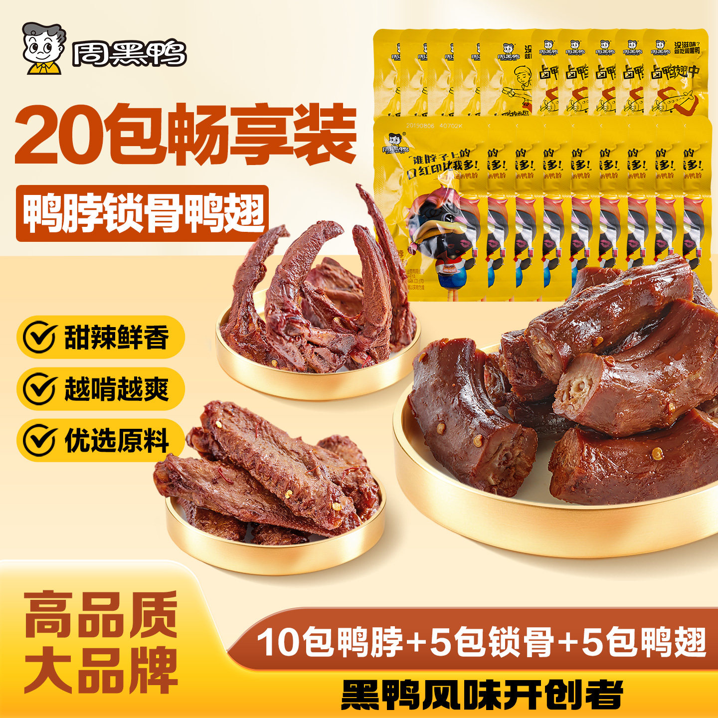 【周黑鸭官方旗舰店】武汉特产颗粒鸭脖锁翅卤味鸭货解馋零食小吃