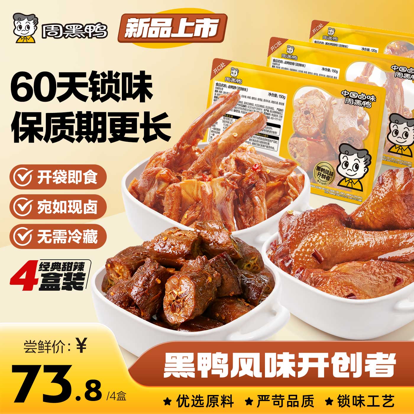 【周黑鸭官方旗舰店】武汉特产卤味零食鸭脖锁翅锁鲜鸭货4盒装
