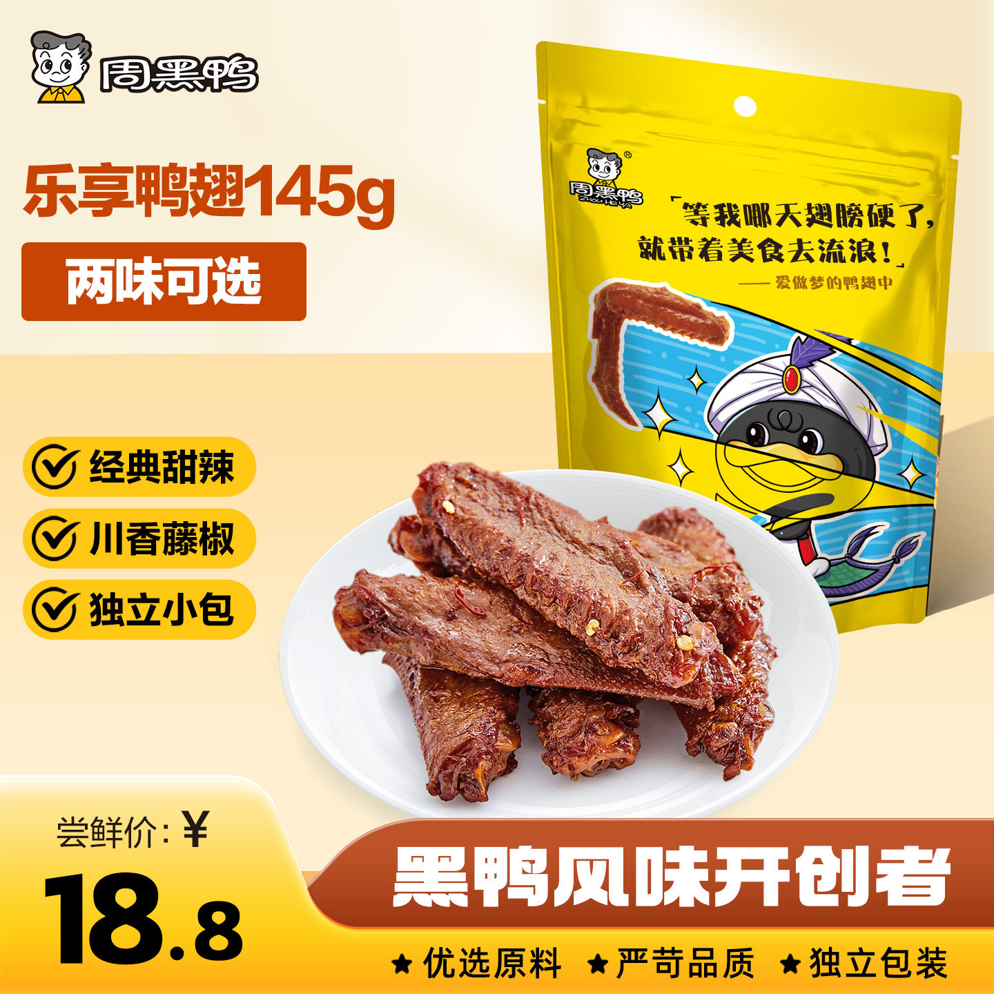【周黑鸭官方旗舰店】鸭翅中145g武汉特产鸭货卤味解馋小零食小吃,零食/坚果/特产,鸭肉零食,淘宝优惠券,粉丝福利购,淘宝优惠卷