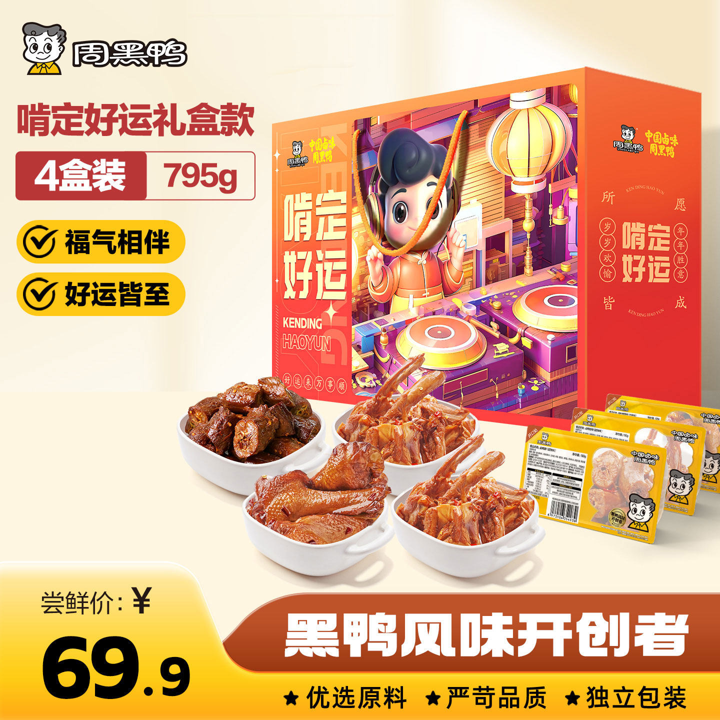 【周黑鸭官方旗舰店】啃定好运礼盒节日送礼鸭肉零食卤味大礼包,零食/坚果/特产,鸭肉零食,淘宝优惠券,粉丝福利购,淘宝优惠卷