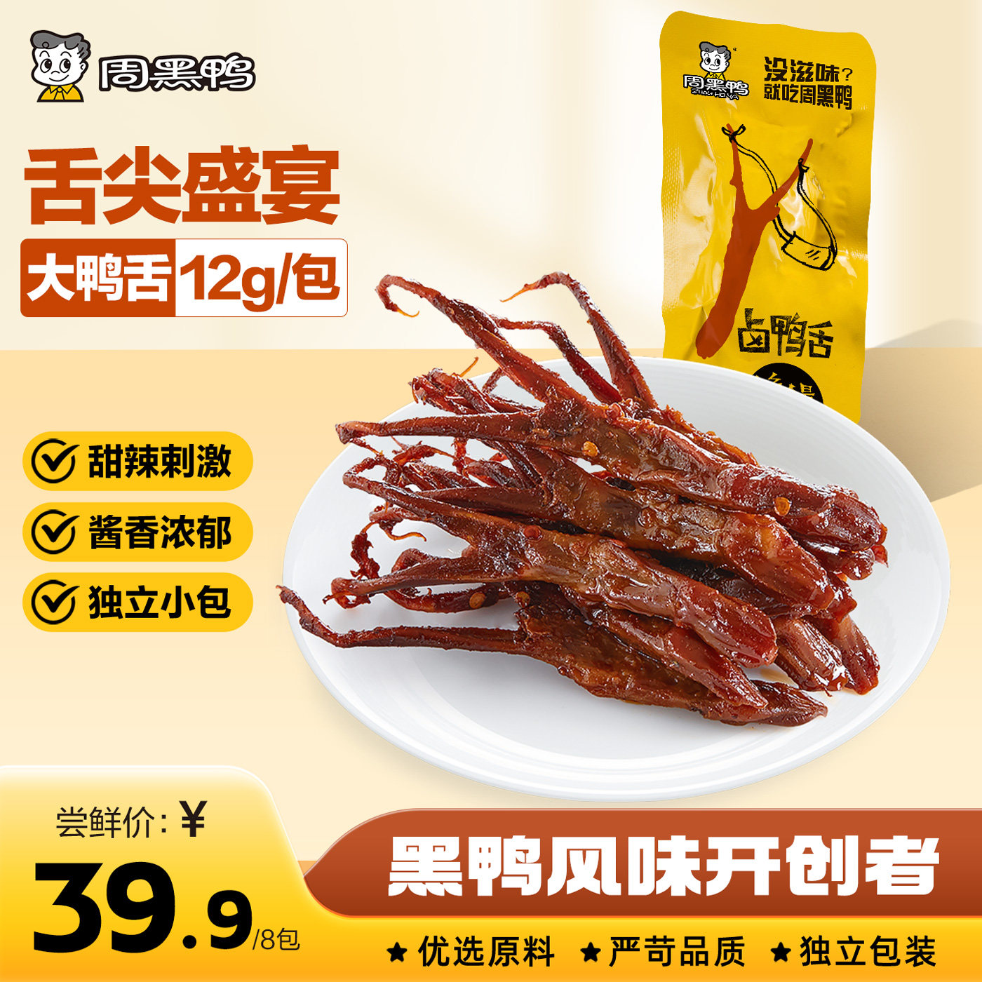 【周黑鸭官方旗舰店】鸭舌卤味鸭货解馋零食小吃武汉特产开袋即食,零食/坚果/特产,鸭肉零食,淘宝优惠券,粉丝福利购,淘宝优惠卷