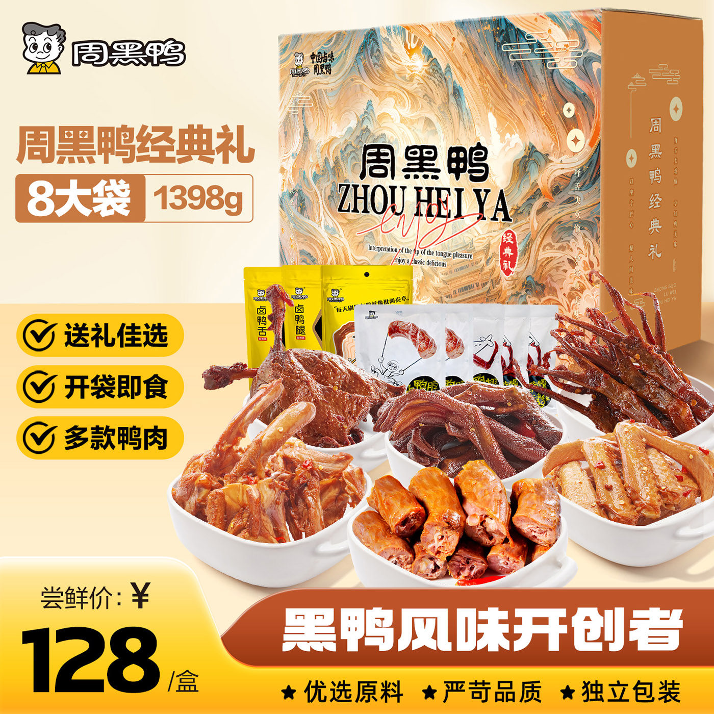 【周黑鸭官方旗舰店】经典礼卤味零食礼包鸭脖鸭锁骨鸭翅鸭舌鸭货