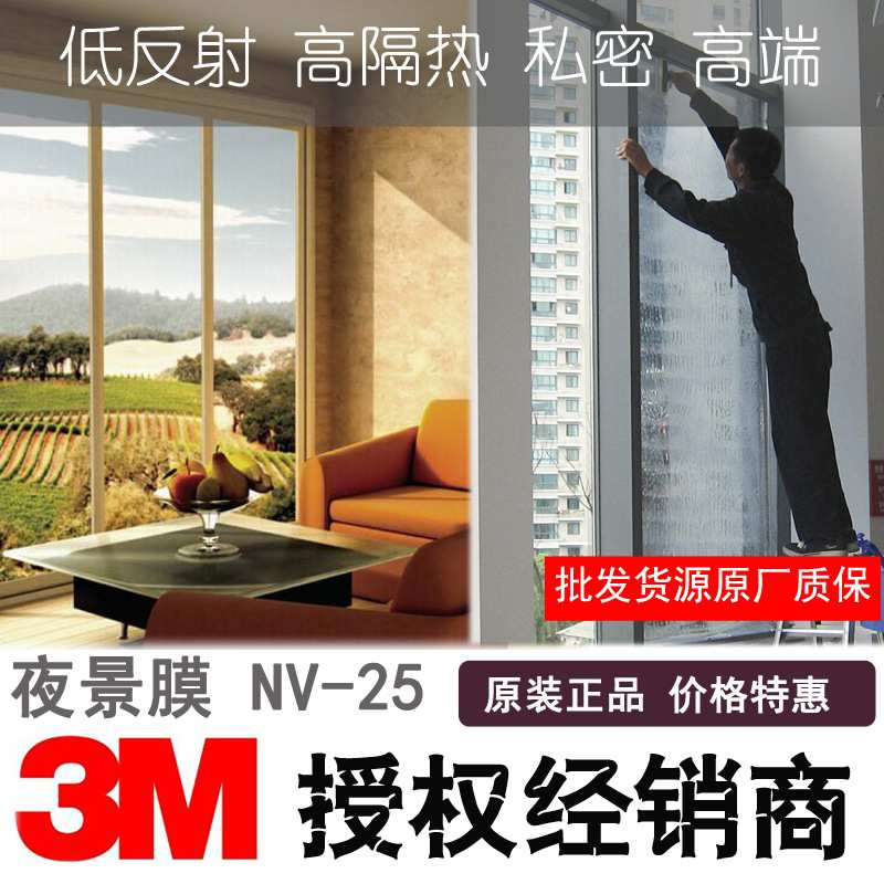 3M 建筑隔热膜夜景NV25 低反射单向透视室内反光底阻隔紫外线