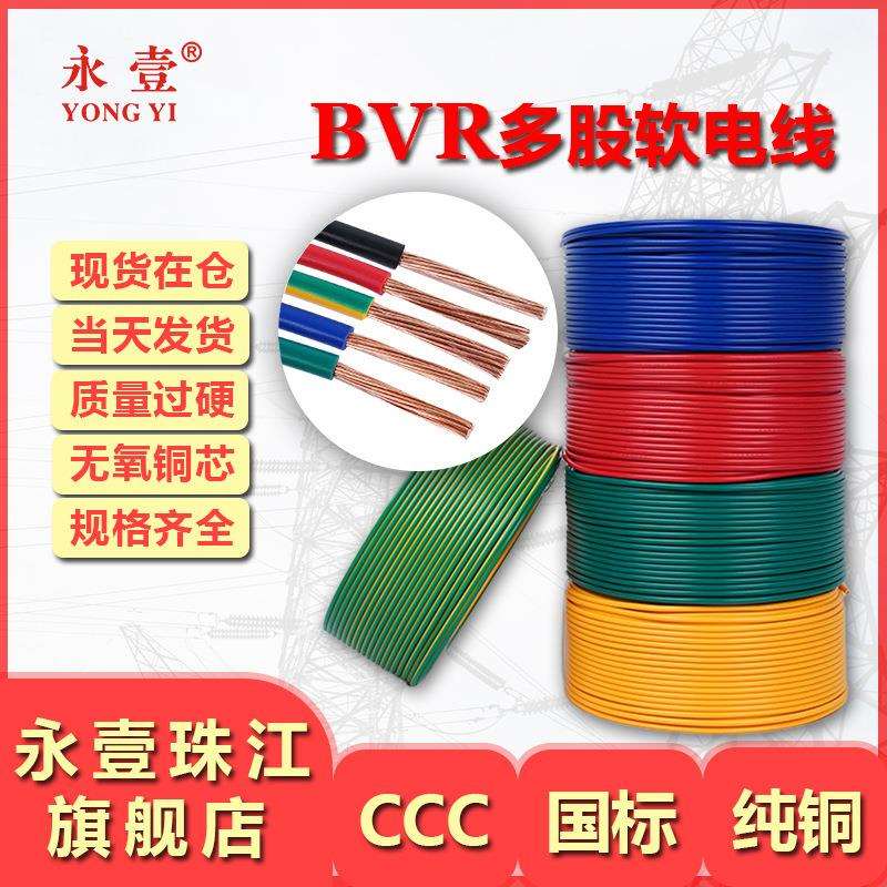 永壹牌 bvr铜芯软电线 1.5/2.5/4/6 平方铜芯线电缆珠江国标阻燃
