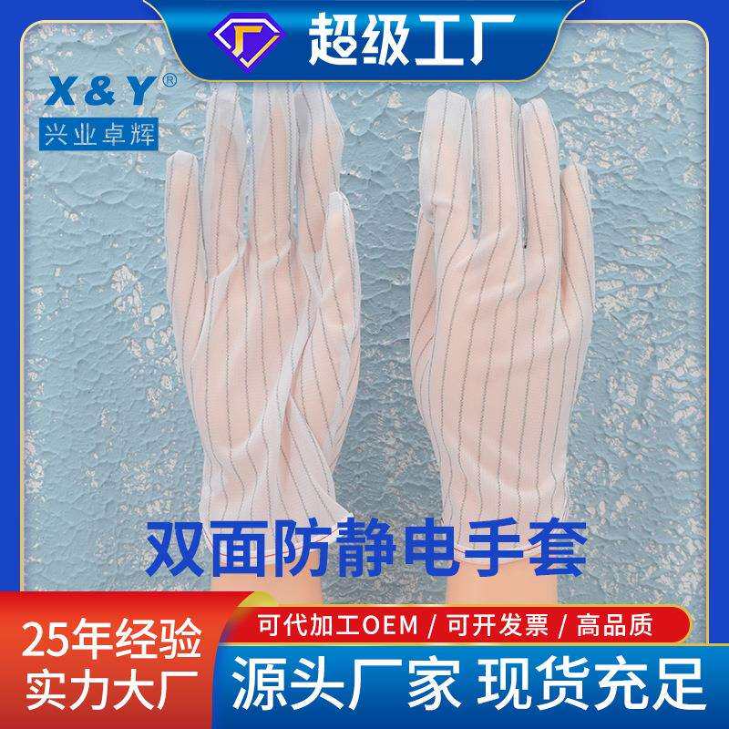 兴业卓辉 无尘作业电子工业生产防护透气加长防静电双面条纹手套