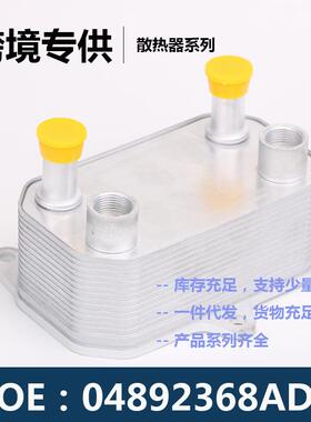 04892368AD 04892377AB发动机变速箱机油散热器冷却器