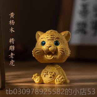 高档朴房黄木摇老头控小虎汽车摆件可爱中台吉祥物桌面家杨居装饰