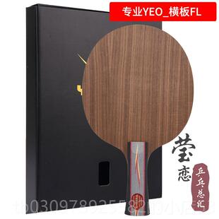 高档莹恋 YASAKA亚萨卡专业乒YEO马林马琳加YEEO7强POWR乓球底板