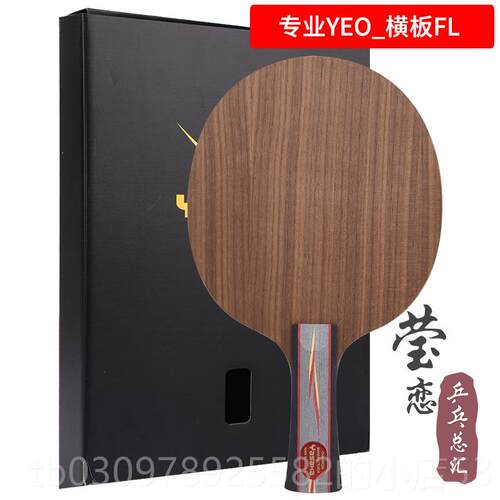 高档莹恋 YASAKA亚萨卡专业乒YEO马林马琳加YEEO7强POWR乓球底板