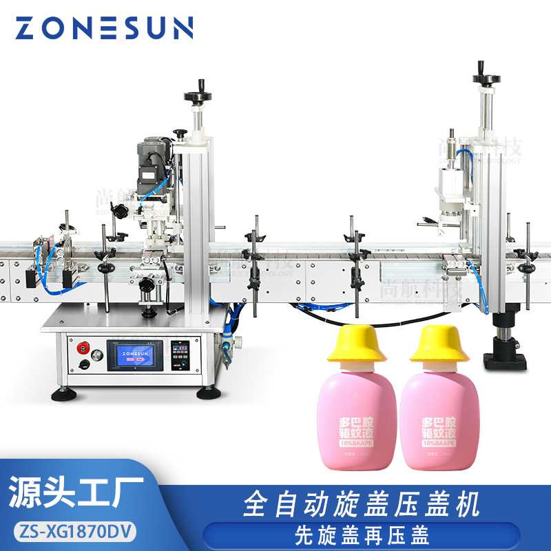 ZONESUN全自动旋盖压盖机智能电眼感应化妆液喷雾瓶先锁盖后压盖