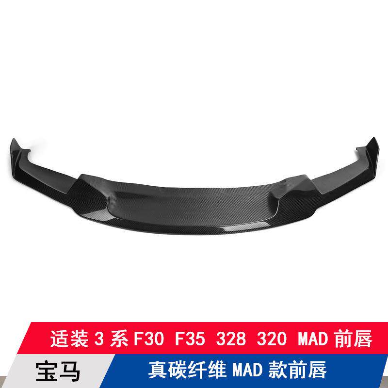 适用宝马3系F30 F35改装MAD款碳纤维前唇前下巴扰流板小包围