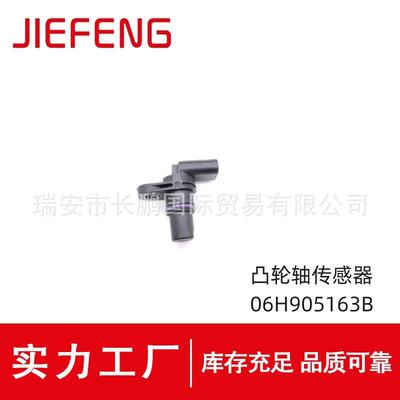 适用于大众新帕萨特昊锐明锐迈腾尚酷凸轮轴位置传感器06H905163B