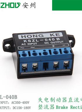 HONGKE整流装置KSZL-040B刹车整流电源,电机抱闸制动模块