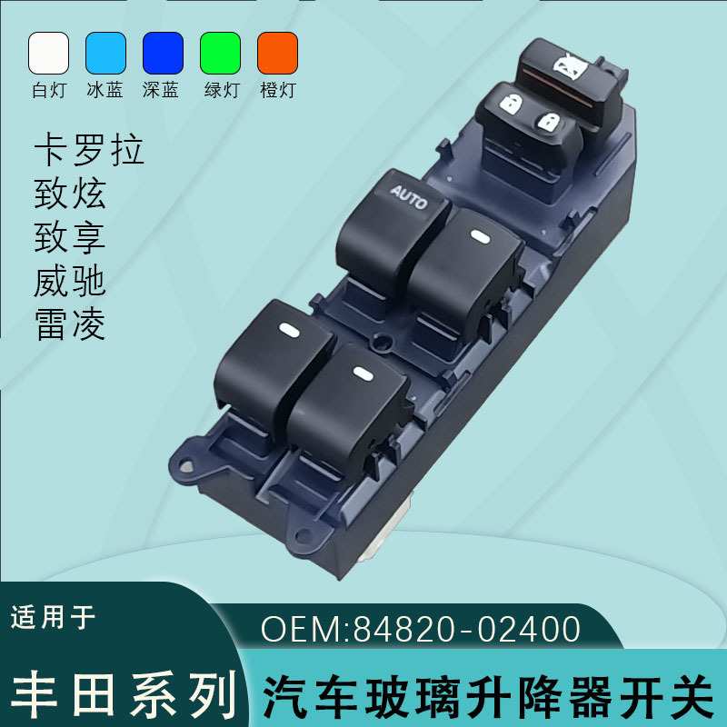 适用丰田卡罗拉雷凌玻璃升降器开关威驰致享炫带灯光84820-02400
