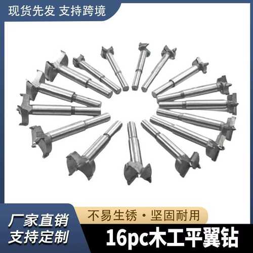 16件套15-35mm 木工开孔器  硬质合金钻头 木工平翼钻 现货