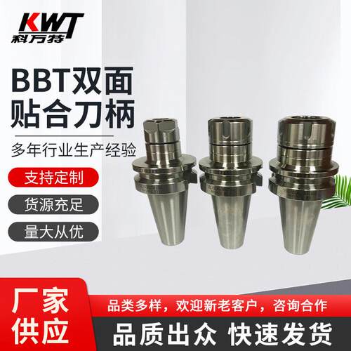 厂家供应BBT双面贴合刀柄 BBT双面贴合动平衡刀柄 BBT30 40系列
