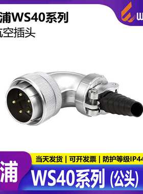 威浦WEIPU航空插头led显示屏WS405芯9芯15芯26芯31芯TS