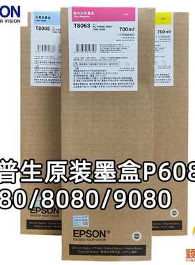 大幅面打印机P6080/8080/7080/9080原装墨盒T8061-8069墨盒700ml