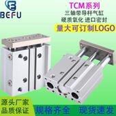 三杆带导杆三轴气缸TCM12 63X10 75S