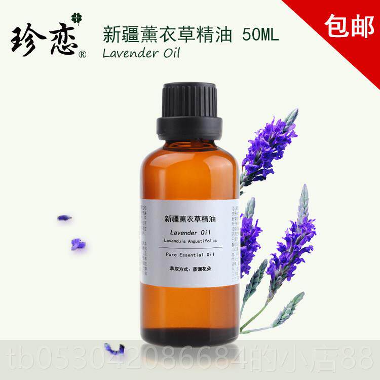 正品珍薰恋纯单方新熏衣草精油0ml脸部按摩疆护肤植物香5薰助睡眠