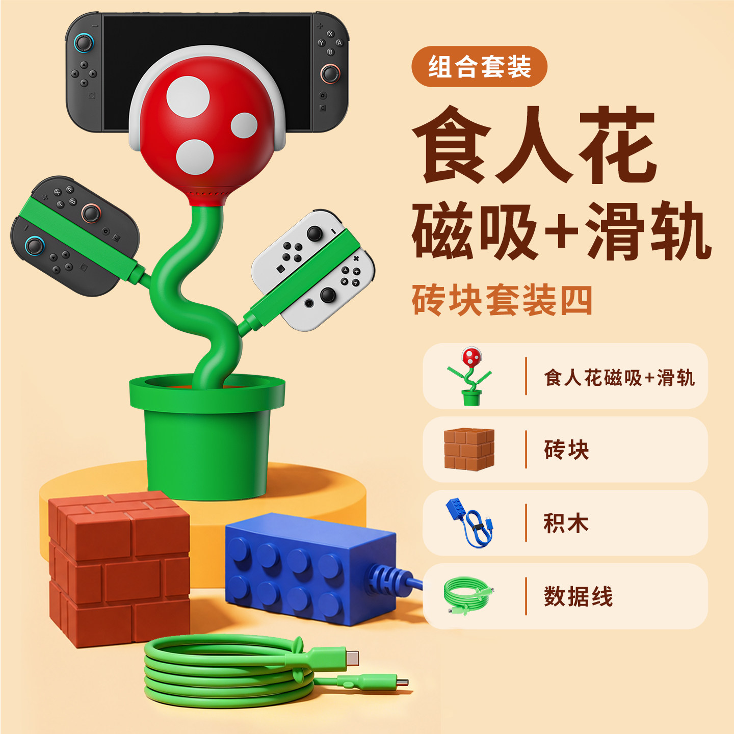 POWKONG宝空食人花充电底座系列全套装便携底座磁吸滑轨Joy-Con手柄充电器积木砖块数据线
