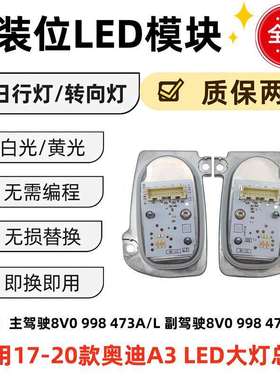 8V0998473AL 8V0998474AR 适用于奥迪A3LED大灯模块