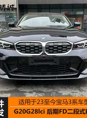 适用于23款宝马G20G28LCI新三系亮黑FD款前唇前铲二段式改装无损