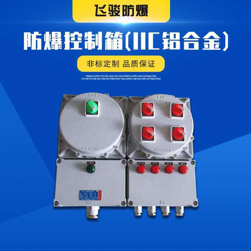 厂家 IIC铝合金防爆控制箱 照明动力箱防水配电柜电源控制箱,3C数码配件,摄像机配件,淘宝优惠券,粉丝福利购,淘宝优惠卷