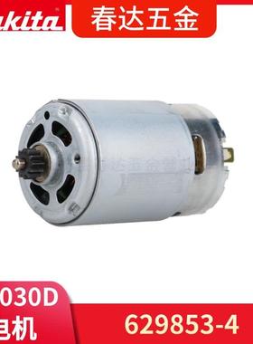 牧田 629853-4 629852A6电机10.8V 无绳钻机DF030D电动工具配件