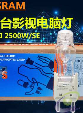 HMI 2500W/SE 舞台灯 2500W镝灯灯泡 追光灯泡