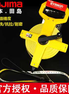 TaJIma/田岛 工程用玻璃纤维卷尺皮尺软尺耐磨防水30m50m100m