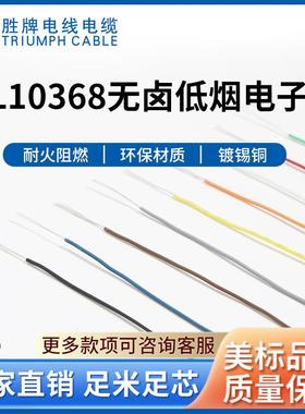 胜牌厂家现货无卤电子线28号 电子线10368电机引线辐照电子线