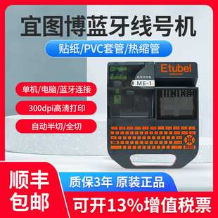 Etubel宜图博线号机ME-1S ME-1号码管打码机线蓝牙热缩套管打号机