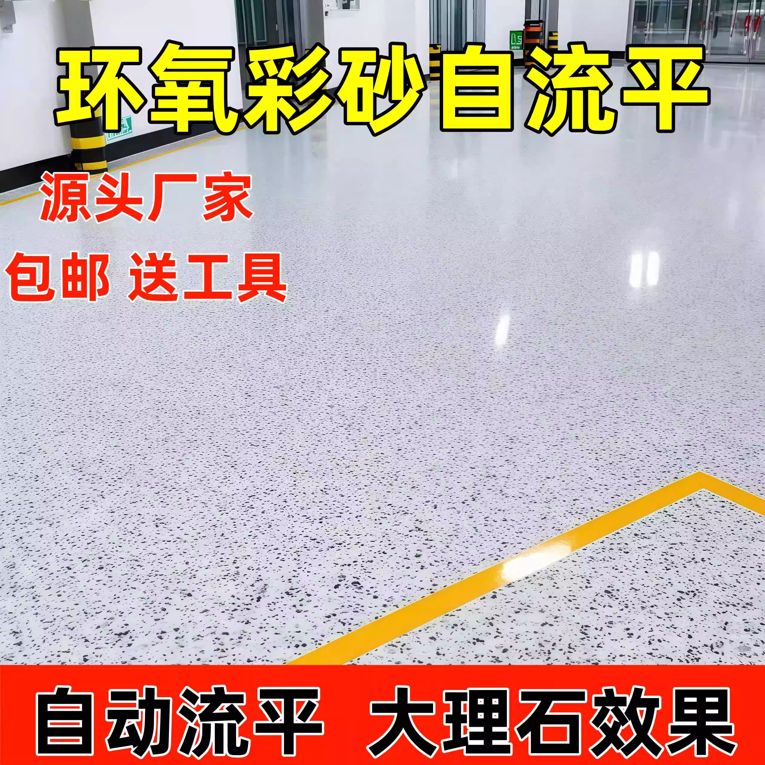 无溶剂环氧彩砂自流平地坪漆